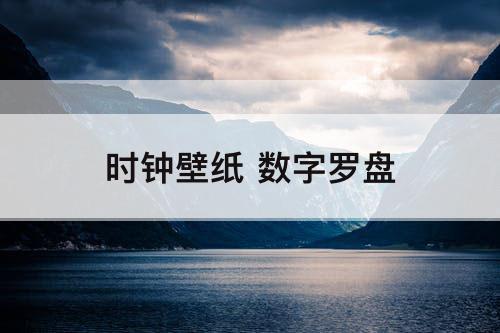 时钟壁纸 数字罗盘