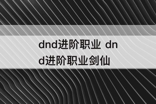 dnd进阶职业 dnd进阶职业剑仙