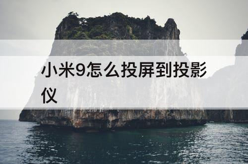 小米9怎么投屏到投影仪