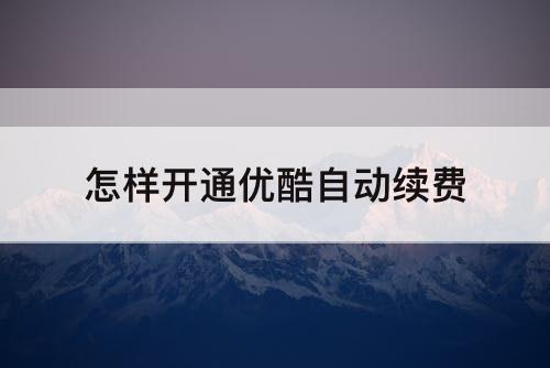 怎样开通优酷自动续费