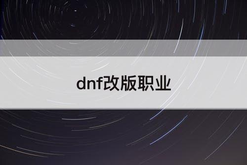 dnf改版职业
