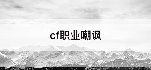 cf职业嘲讽