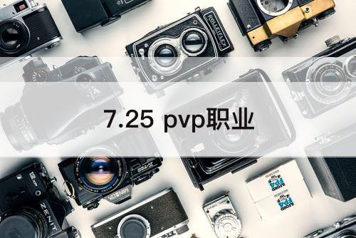 7.25 pvp职业