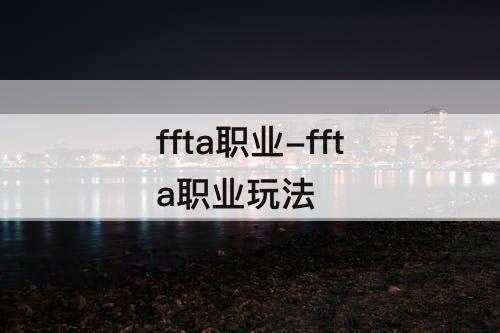 ffta职业-ffta职业玩法