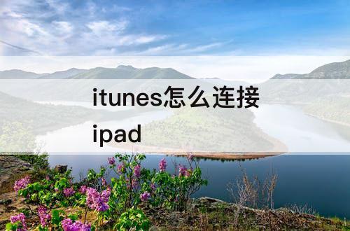 itunes怎么连接ipad