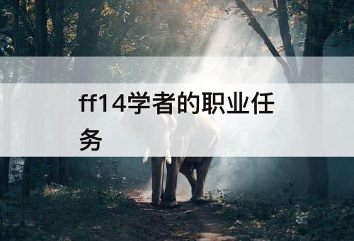 ff14学者的职业任务