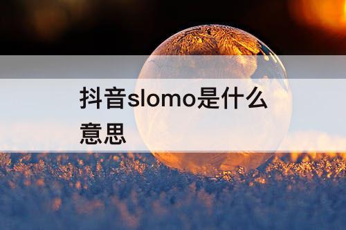 抖音slomo是什么意思