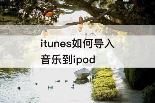 itunes如何导入音乐到ipod