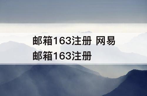 邮箱163注册 网易邮箱163注册