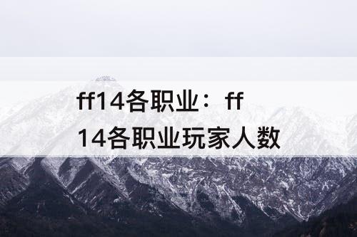 ff14各职业：ff14各职业玩家人数