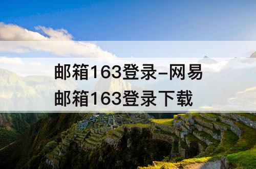 邮箱163登录-网易邮箱163登录下载