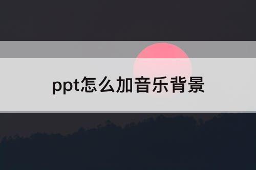 ppt怎么加音乐背景