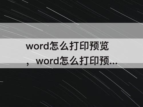 word怎么打印预览，word怎么打印预览当前页