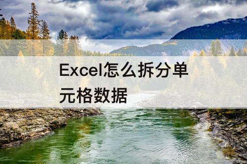 Excel怎么拆分单元格数据