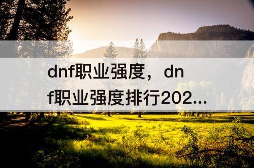dnf职业强度，dnf职业强度排行2023年2月