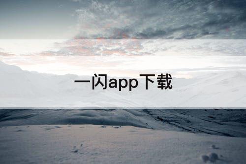 一闪app下载