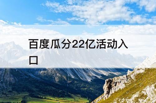 百度瓜分22亿活动入口