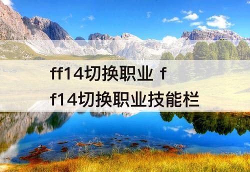 ff14切换职业 ff14切换职业技能栏