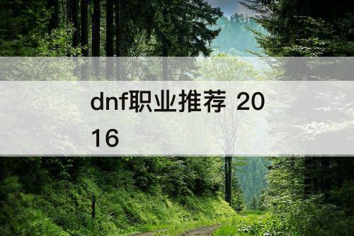 dnf职业推荐 2016