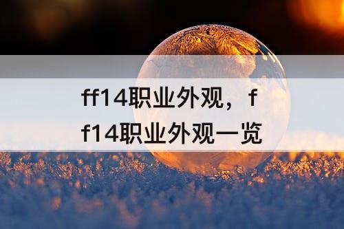 ff14职业外观，ff14职业外观一览