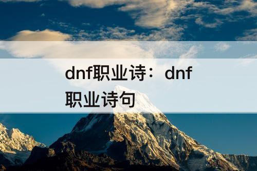 dnf职业诗：dnf职业诗句