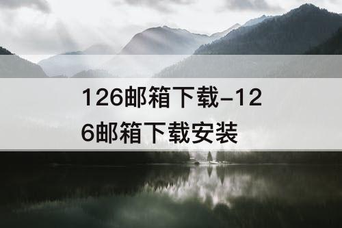 126邮箱下载-126邮箱下载安装