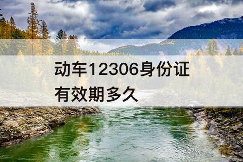 动车12306身份证有效期多久
