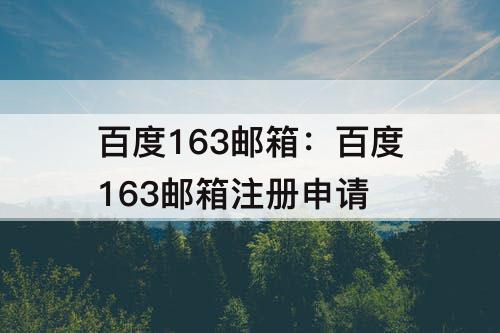 百度163邮箱：百度163邮箱注册申请