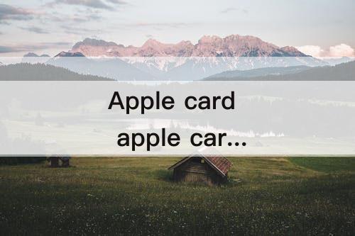 Apple card apple card申请要钱吗