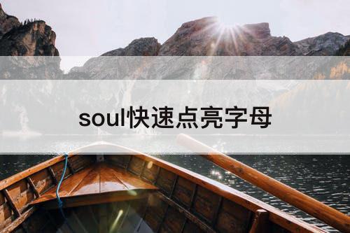 soul快速点亮字母