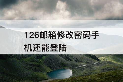 126邮箱修改密码手机还能登陆
