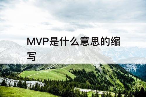 MVP是什么意思的缩写