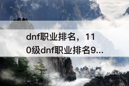 dnf职业排名，110级dnf职业排名9月