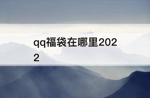 qq福袋在哪里2022