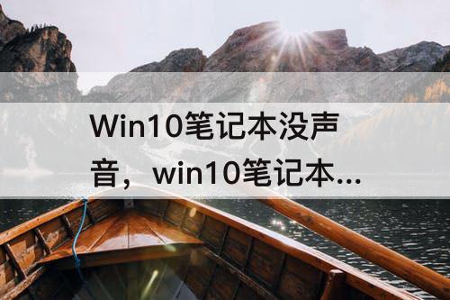 Win10笔记本没声音，win10笔记本没声音了怎么解决