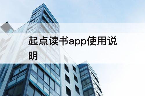 起点读书app使用说明