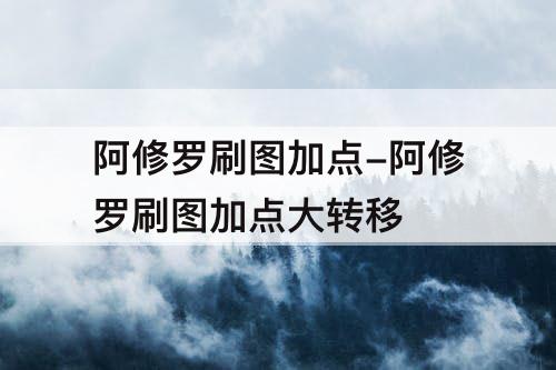 阿修罗刷图加点-阿修罗刷图加点大转移