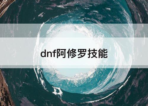 dnf阿修罗技能
