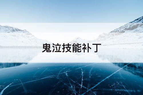 鬼泣技能补丁