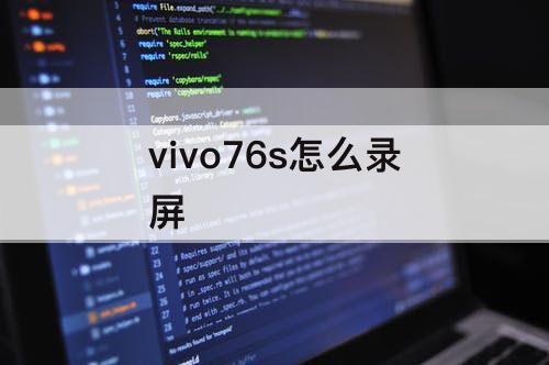 vivo76s怎么录屏