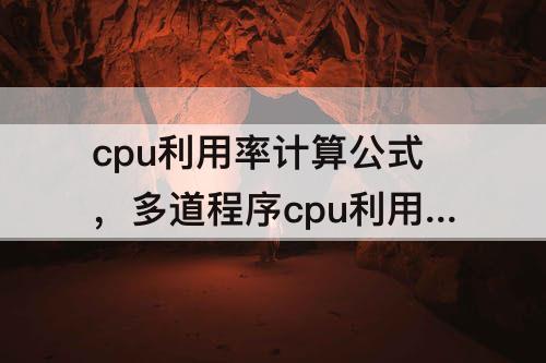 cpu利用率计算公式，多道程序cpu利用率计算公式
