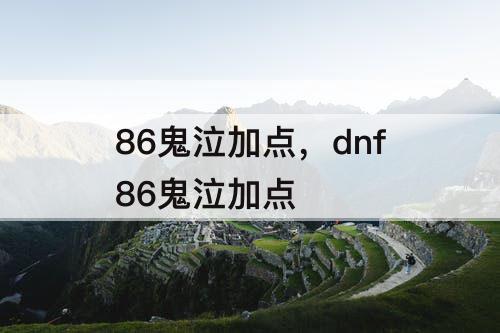 86鬼泣加点，dnf86鬼泣加点