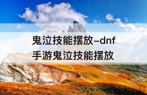 鬼泣技能摆放-dnf手游鬼泣技能摆放