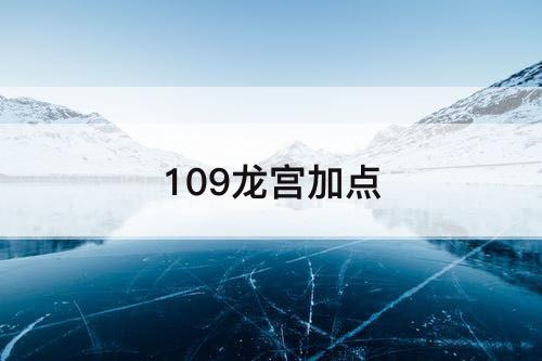 109龙宫加点