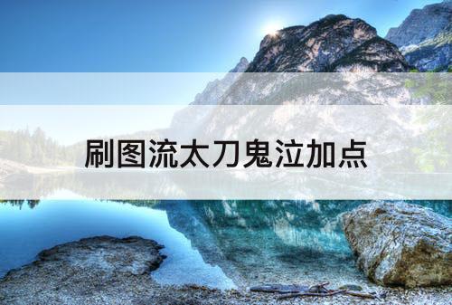 刷图流太刀鬼泣加点