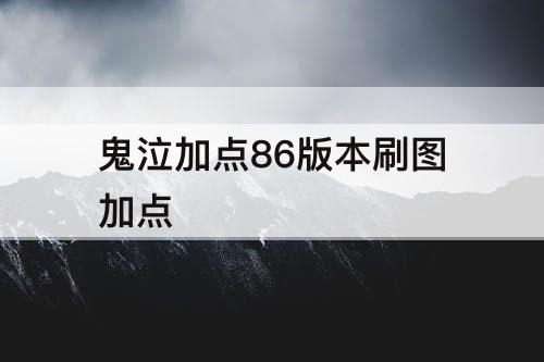 鬼泣加点86版本刷图加点