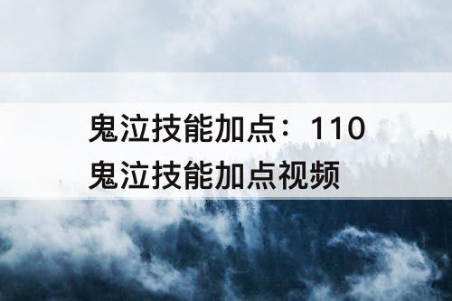 鬼泣技能加点：110鬼泣技能加点视频