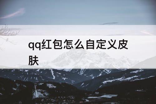 qq红包怎么自定义皮肤