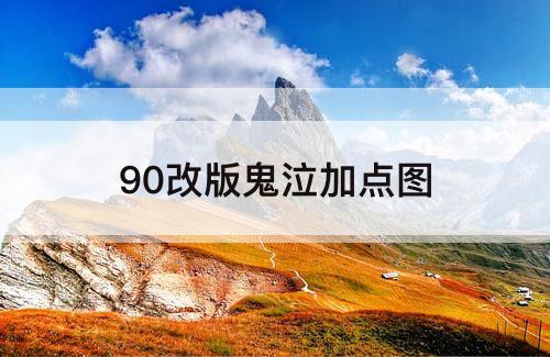 90改版鬼泣加点图