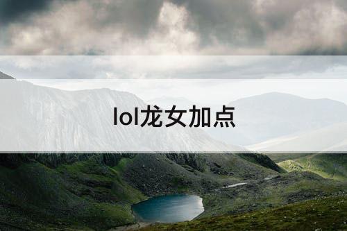 lol龙女加点